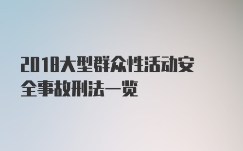 2018大型群众性活动安全事故刑法一览