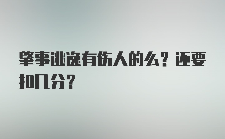 肇事逃逸有伤人的么？还要扣几分？