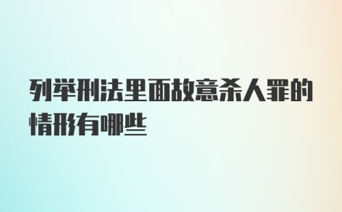 列举刑法里面故意杀人罪的情形有哪些