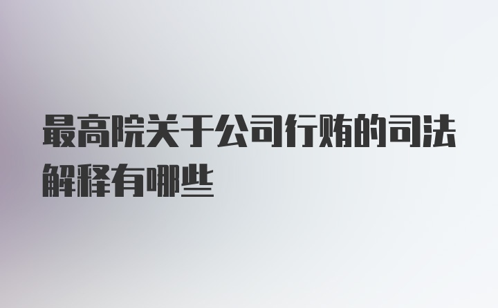 最高院关于公司行贿的司法解释有哪些