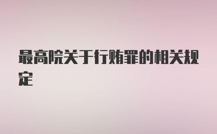 最高院关于行贿罪的相关规定