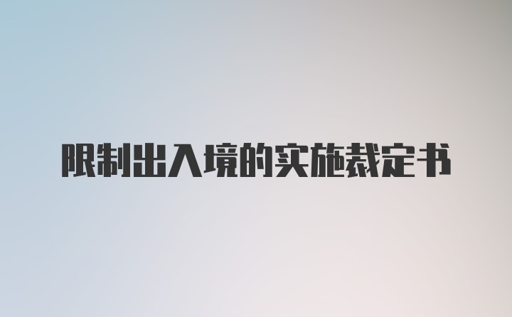 限制出入境的实施裁定书