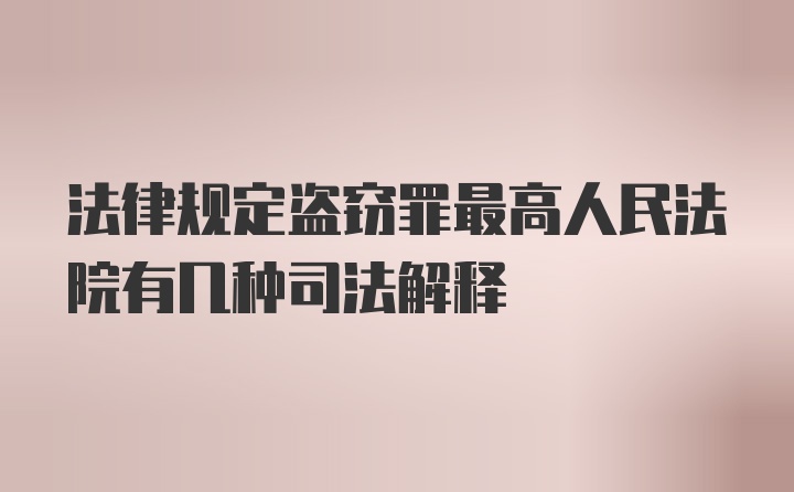 法律规定盗窃罪最高人民法院有几种司法解释