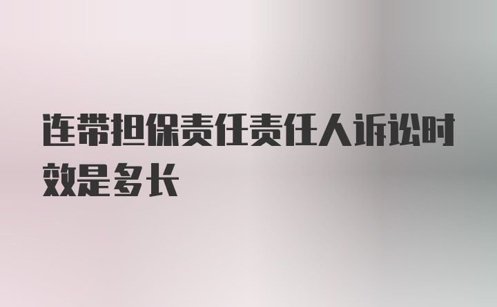 连带担保责任责任人诉讼时效是多长