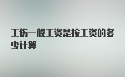 工伤一般工资是按工资的多少计算