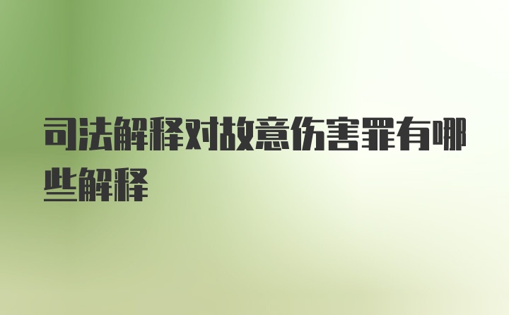 司法解释对故意伤害罪有哪些解释