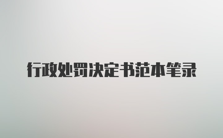 行政处罚决定书范本笔录