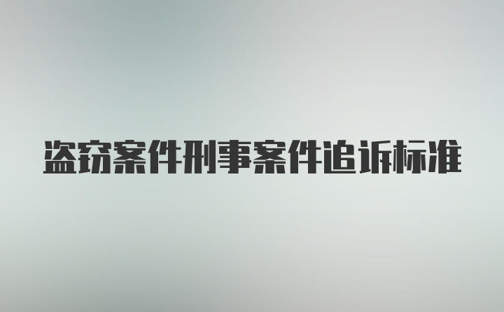 盗窃案件刑事案件追诉标准