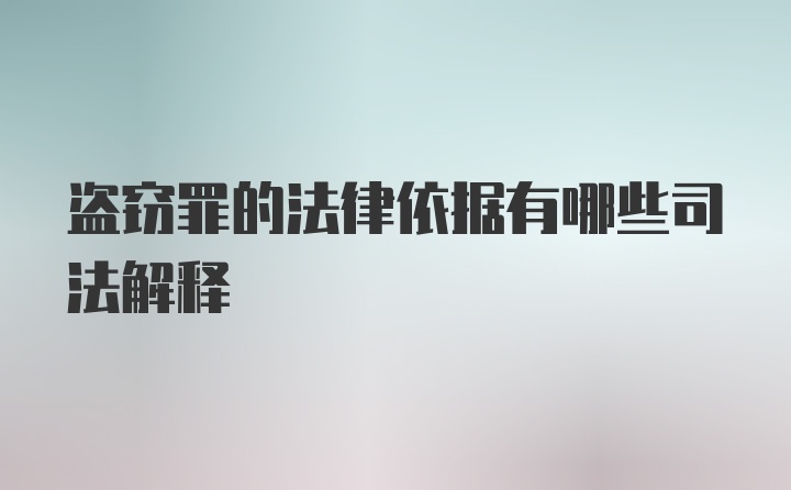 盗窃罪的法律依据有哪些司法解释