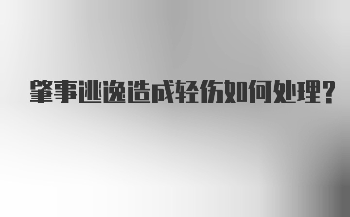 肇事逃逸造成轻伤如何处理？