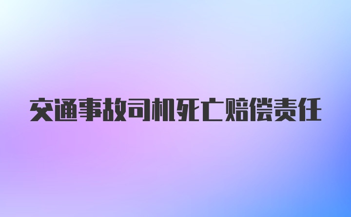 交通事故司机死亡赔偿责任