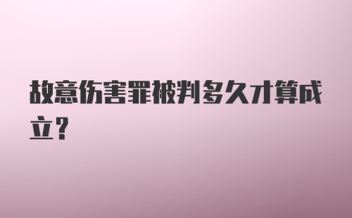 故意伤害罪被判多久才算成立?