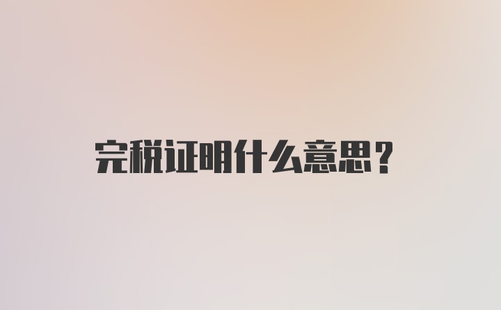 完税证明什么意思?