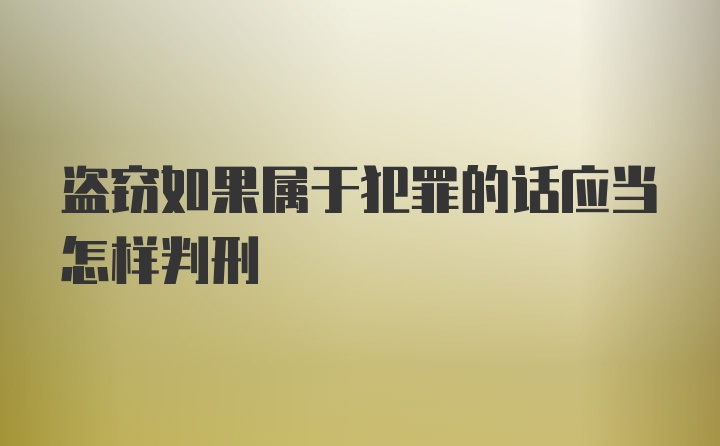 盗窃如果属于犯罪的话应当怎样判刑