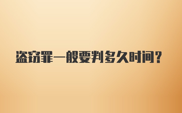 盗窃罪一般要判多久时间？