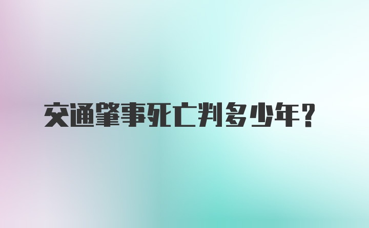 交通肇事死亡判多少年？