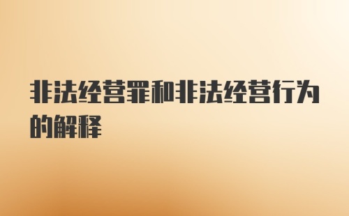 非法经营罪和非法经营行为的解释