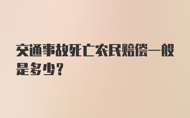 交通事故死亡农民赔偿一般是多少？