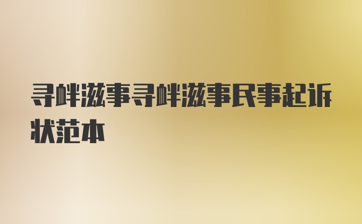 寻衅滋事寻衅滋事民事起诉状范本