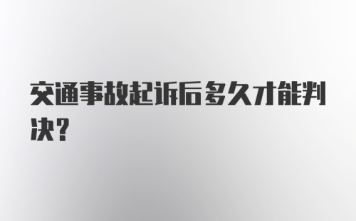 交通事故起诉后多久才能判决？