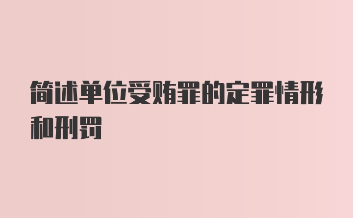 简述单位受贿罪的定罪情形和刑罚