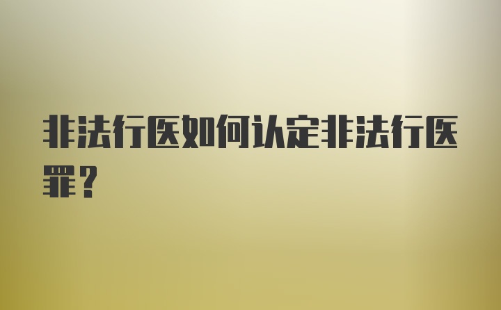 非法行医如何认定非法行医罪?