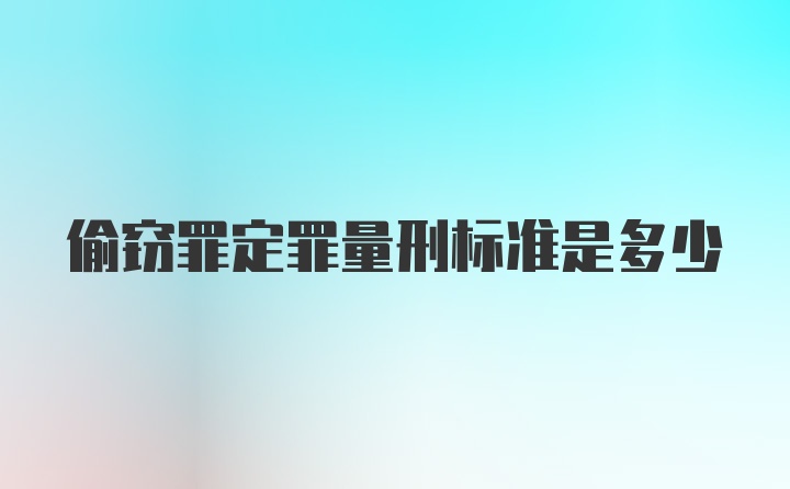 偷窃罪定罪量刑标准是多少