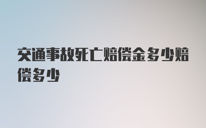 交通事故死亡赔偿金多少赔偿多少