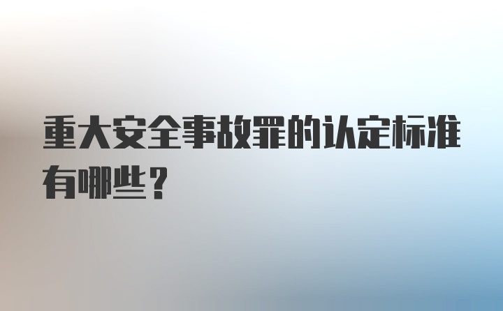 重大安全事故罪的认定标准有哪些?