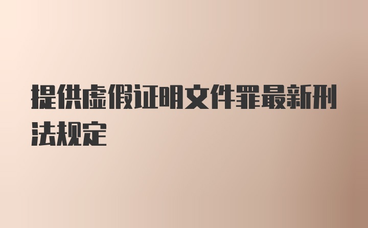 提供虚假证明文件罪最新刑法规定