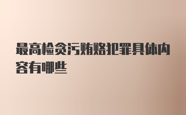 最高检贪污贿赂犯罪具体内容有哪些