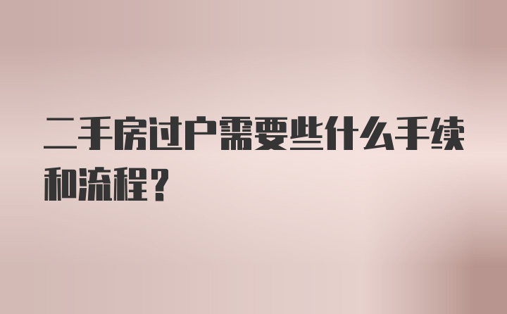 二手房过户需要些什么手续和流程?