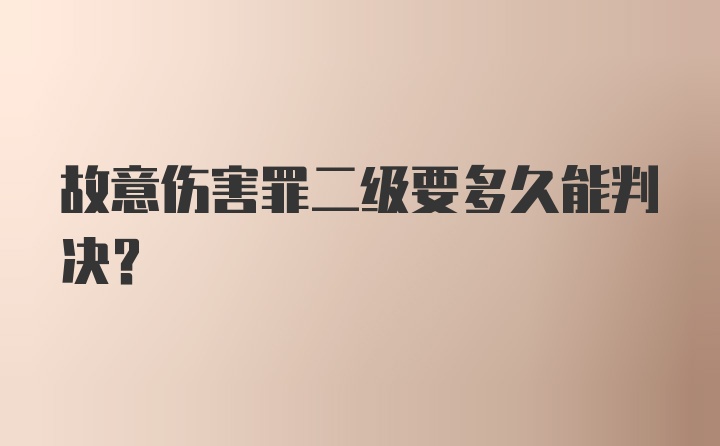 故意伤害罪二级要多久能判决？