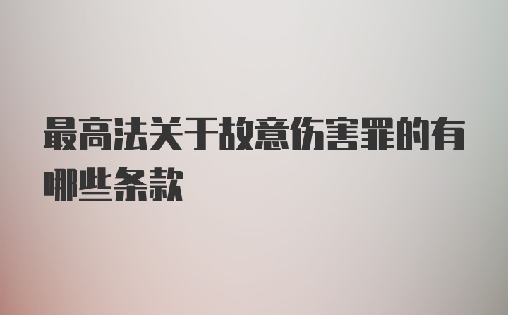 最高法关于故意伤害罪的有哪些条款