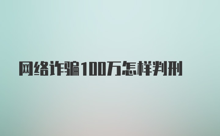 网络诈骗100万怎样判刑