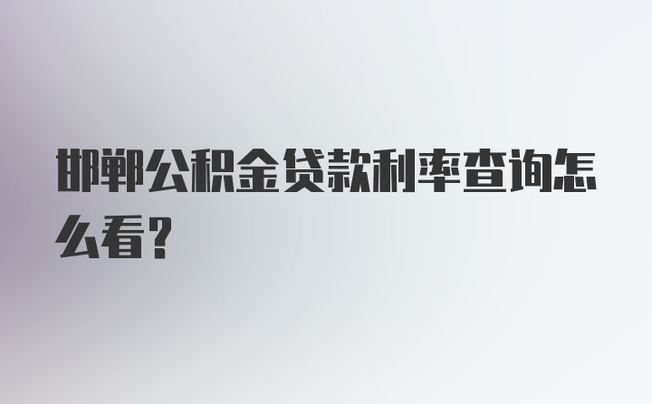 邯郸公积金贷款利率查询怎么看？