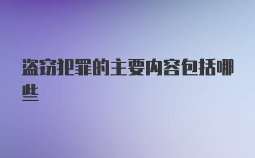 盗窃犯罪的主要内容包括哪些