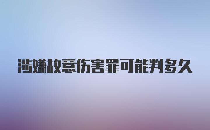 涉嫌故意伤害罪可能判多久