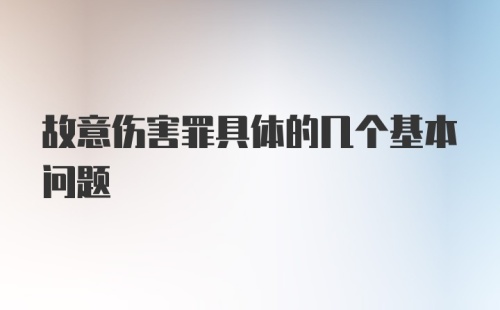 故意伤害罪具体的几个基本问题