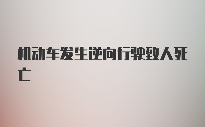 机动车发生逆向行驶致人死亡