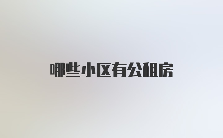 哪些小区有公租房