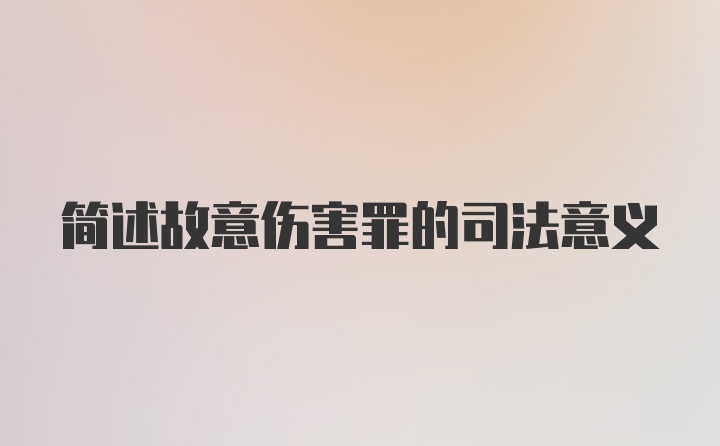 简述故意伤害罪的司法意义