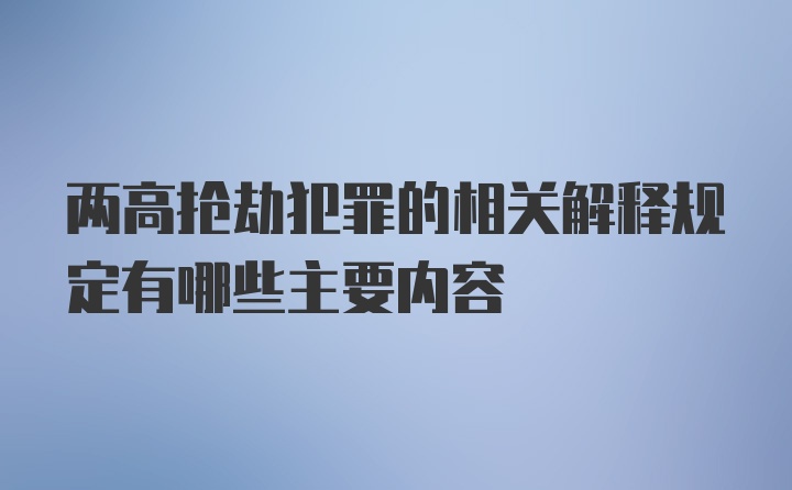 两高抢劫犯罪的相关解释规定有哪些主要内容