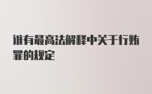 谁有最高法解释中关于行贿罪的规定