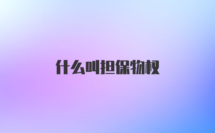 什么叫担保物权