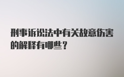 刑事诉讼法中有关故意伤害的解释有哪些？