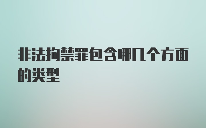 非法拘禁罪包含哪几个方面的类型