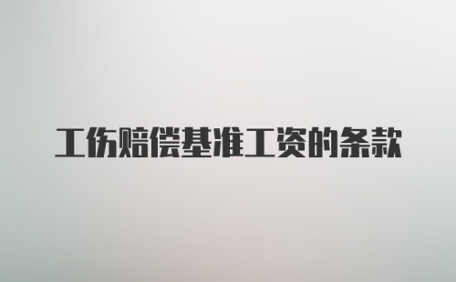 工伤赔偿基准工资的条款
