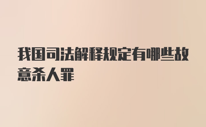 我国司法解释规定有哪些故意杀人罪