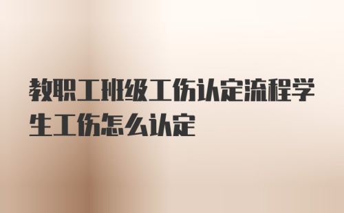 教职工班级工伤认定流程学生工伤怎么认定